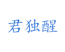 君独醒 第33类酒商标图样