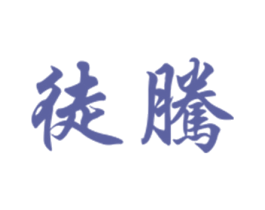 徒腾 第33类酒商标图样