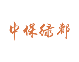 中保绿都 第5类医药商标图样
