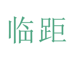 临距 第35类广告贸易商标图样