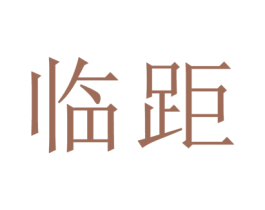 临距 第38类通讯传媒商标图样
