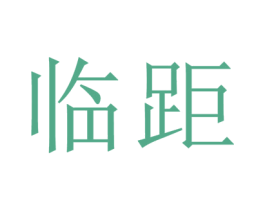 临距 第42类技术服务商标图样