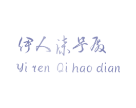 伊人柒号殿 第25类服装鞋帽商标图样