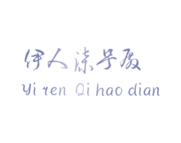 伊人柒号殿 第35类广告贸易商标图样