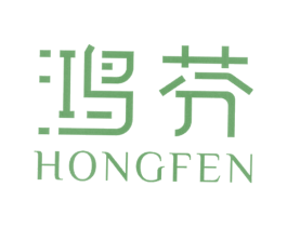 鸿芬 第3类化妆品商标图样