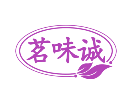 茗味诚 第30类小食配料商标图样
