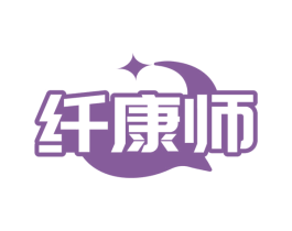 纤康师 第35类广告贸易商标图样
