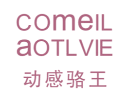 动感骆王   COMEIL AOTLVIE 第18类皮革箱包商标图样