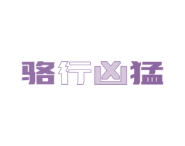 骆行凶猛 第35类广告贸易商标图样