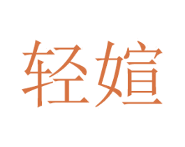 轻媗 第25类服装鞋帽商标图样