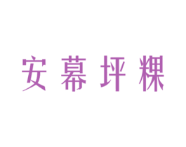 安幕坪粿 第25类服装鞋帽商标图样