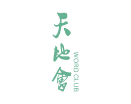 天地会 WORD CLUB 第41类教育娱乐商标图样