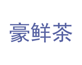 豪鲜茶 第43类餐饮酒店商标图样