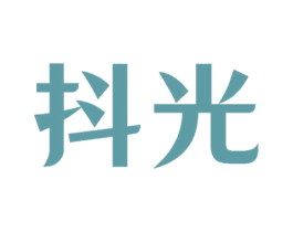 抖光 第25类服装鞋帽商标图样