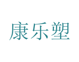 康乐塑 第32类啤酒饮料商标图样