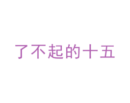 了不起的十五 第41类教育娱乐商标图样