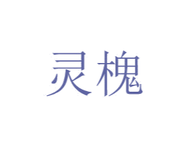 灵槐 第24类布料床单商标图样