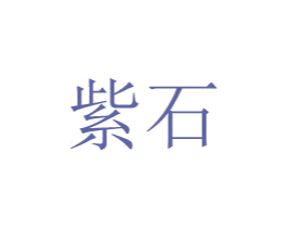 紫石 第20类家具商标图样