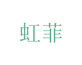虹菲 第10类医疗器械商标图样
