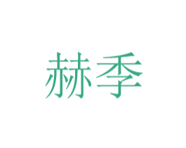 赫季 第8类手工器械商标图样
