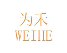 为禾 第35类广告贸易商标图样