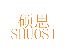 硕思 第29类食品商标图样