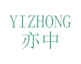 亦中 第11类家用电器商标图样
