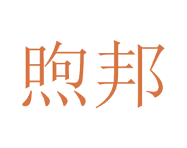 煦邦 第35类广告贸易商标图样