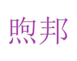 煦邦 第36类金融物管商标图样