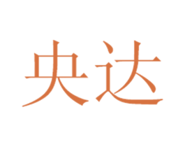 央达 第36类金融物管商标图样
