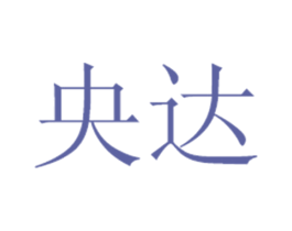 央达 第37类建筑修理商标图样