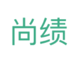 尚绩 第41类教育娱乐商标图样