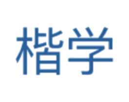 楷学 第41类教育娱乐商标图样