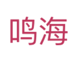 鸣海 第41类教育娱乐商标图样