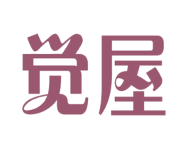 觉屋 第43类餐饮酒店商标图样