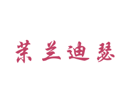 茉兰迪瑟 第21类厨房洁具商标图样