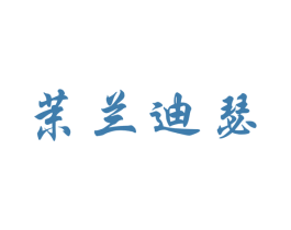 茉兰迪瑟 第24类布料床单商标图样