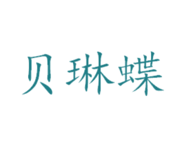 贝琳蝶 第29类食品商标图样