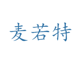麦若特 第21类厨房洁具商标图样