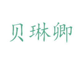 贝琳卿 第31类水果花木商标图样