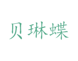 贝琳蝶 第21类厨房洁具商标图样