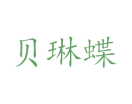 贝琳蝶 第31类水果花木商标图样