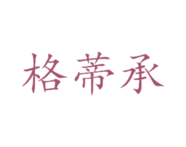格蒂承 第31类水果花木商标图样