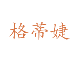 格蒂婕 第29类食品商标图样