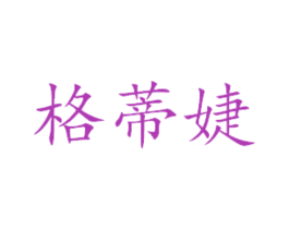 格蒂婕 第21类厨房洁具商标图样