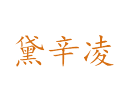 黛辛凌 第21类厨房洁具商标图样