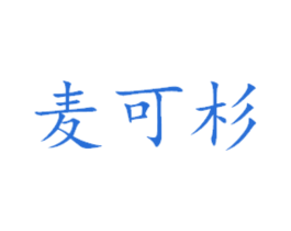 麦可衫 第29类食品商标图样