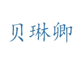 贝琳卿 第29类食品商标图样