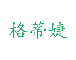 格蒂婕 第31类水果花木商标图样