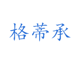 格蒂承 第21类厨房洁具商标图样